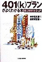 【中古】 401kプランがよくわかる本 確定拠出型年金入門／中央信託銀行投資調査部(編者)