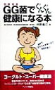 【中古】 GG菌でぐんぐん健康になる本/弁野義己(著者)