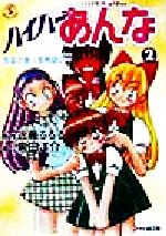 【中古】 ハイパーあんな 杏菜の無人島物語C++ ファミ通文庫/近藤るるる(著者),黒田洋介(著者)