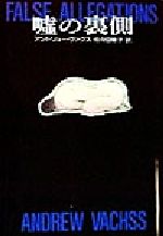【中古】 嘘の裏側 ハヤカワ・ノヴェルズ/アンドリュー・ヴァクス(著者),佐々田雅子(訳者)