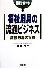 後藤芳一(著者)販売会社/発売会社：同友館/ 発売年月日：1998/10/30JAN：9784496027420