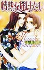 【中古】 情熱を届けたい ラキアノベルズ／今泉まさ子(著者)