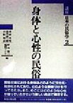 【中古】 身体と心性の民俗(2) 身体と心性の民俗 講座　日本の民俗学2／赤田光男(編者),香月洋一郎(編者),小松和彦(編者),野本寛一(編者),福田アジオ(編者)