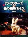 【中古】 ドライフラワーで森の動物あそび Play with plant/あんりゆき(著者)