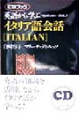【中古】 英語から学ぶイタリア語会話 アプリケイティブ・メソッドCDブック/白崎容子(著者),マリーサディ・ルッソ(著者)
