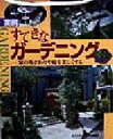 【中古】 実例　すてきなガーデニ