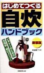 【中古】 はじめてつくる　自炊ハンドブック／小林葵(編者),小林美夏(編者),高城順子(その他)