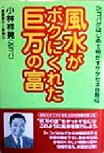 【中古】 風水がボクにくれた巨万