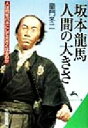 【中古】 坂本龍馬　人間の大きさ 人は何をバネにして大きくなるのか 知的生きかた文庫／童門冬二(著者)