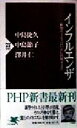 【中古】 インフルエンザ 新型ウイルスはいかに出現するか PHP新書/中島捷久(著者),中島節子(著者),沢井仁(著者)