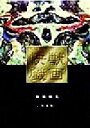 【中古】 快獣戯画 松橋利光写真集/松橋利光(著者)