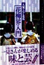 【中古】 花柳界入門 夫婦で行く花街 ショトル・トラベル／浅原須美(著者),中川カンゴロー(3)