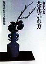【中古】 茶花のいれ方 堀内宗心作品集 お茶人の友16/堀内宗心(著者)