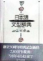 【中古】 日本語文型辞典／グループジャマシイ(著者)