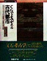 【中古】 CGでよみがえる古代都市 NHKスペシャルにも登場した驚異の復元技術 日経BP・建築デジタルブッ..