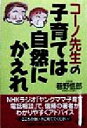 【中古】 コーノ先生の子育ては自然にかえれ／巷野悟郎(著者)