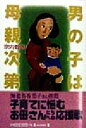 【中古】 男の子は母親次第/宗内数雄(著者)