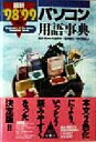 【中古】 最新 パソコン用語事典(’98‐’99年版)/大島邦夫(著者),堀本勝久(著者),中村芳昭(著者),岡本茂