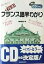 【中古】 メモ式　フランス語早わかり CDブック／猪狩広志(著者)