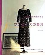 【中古】 こだわりの布地で作るワンピースの贅沢／山口れい(著者)