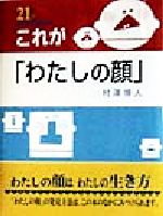 【中古】 これが「わたしの顔」 21世紀　知的好奇心探求読本2／村沢博人(著者)