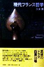 【中古】 現代フランス哲学 ワードマップ／久米博(著者)