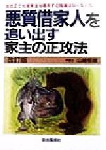 【中古】 悪質借家人を追い出す家主の正攻法 法改正でも借家法を悪用する風潮はなくならない ／山崎郁雄(著者) 【中古】afb