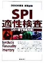 【中古】 就職試験SPI適性検査(2000年