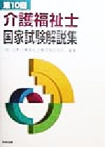 【中古】 第10回介護福祉士国家試験解説集／日本介護福祉士養成施設協会(編者)