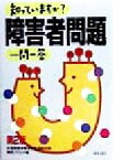 【中古】 知っていますか？障害者問題一問一答／全国障害者解放運動連絡会議関西ブロック(編者)