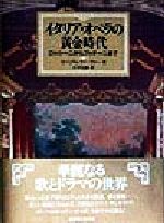 【中古】 イタリア・オペラの黄金時代 ロッシーニからプッチーニまで／ウィリアムウィーヴァー(著者),大平光雄(訳者)