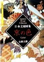 【中古】 日本文様図集 京の色 京都書院文庫アーツコレクション105デザイン13／山岡古都(著者)