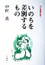 【中古】 いのちを差別するもの(1) 中村薫講話集 中村薫講話集1／中村薫(著者)