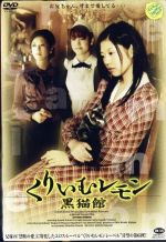 【中古】 くりいむレモン 黒猫館〜亜里沙の肖像〜/亜紗美,魚谷輝明,元木隆史(監督)