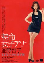 【中古】 特命女子アナ　並野容子　LOVE　IS　OVER／田丸麻紀,不二子,向清太朗,田尻裕司（監督）,柳沢きみお（原作）