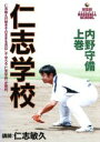 【中古】 仁志学校 内野守備 上巻/仁志敏久