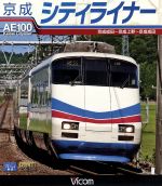 【中古】 京成シティライナー　京成成田～京成上野～京成成田（