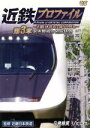 【中古】 近鉄プロファイル　第3章～近畿日本鉄道全線508．1km～名古屋線・名阪特急／（鉄道）