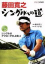 【中古】 藤田寛之 シングルへの道 Vol.2 シングルはアプローチが上手い!/藤田寛之,タケ小山,鈴木一秀,小笠原ミキ