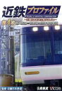 【中古】 近鉄プロファイル 第4章〜近畿日本鉄道全線508.1km 南大阪線・吉野線&団体専用車両/(鉄道)