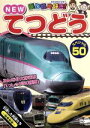 【中古】 乗り物大好き! NEW てつどうスペシャル50/(鉄道)
