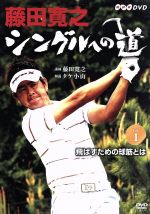 【中古】 藤田寛之　シングルへの道　Vol．1　飛ばすための球筋とは／藤田寛之,タケ小山,鈴木一秀,小笠原ミキ