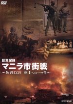 【中古】 証言記録　マニラ市街戦～死者12万　焦土への一ヶ月～／（ドキュメンタリー）,中條誠子（語り）