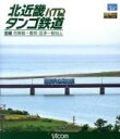 【中古】 北近畿タンゴ鉄道全線 西舞鶴〜豊岡・宮津〜福知山(Blu−ray Disc)/(鉄道)