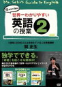 【中古】 世界一わかりやすい英語の授業2／（教材）,関正生