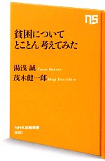 【中古】 貧困についてとことん考えてみた NHK出版新書390/湯浅誠,茂木健一郎【著】