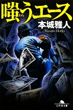 Other - 【中古】 嗤うエース 幻冬舎文庫／本城雅人【著】