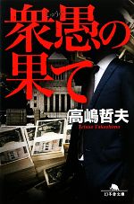 【中古】 衆愚の果て 幻冬舎文庫／高嶋哲夫【著】