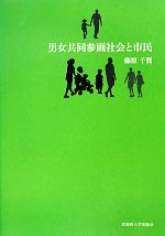 【中古】 男女共同参画社会と市民／藤原千賀【著】