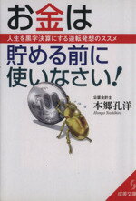 【中古】 お金は貯める前に使いな